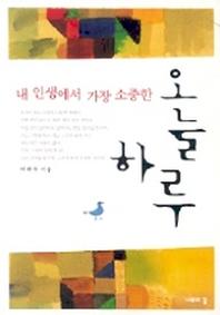 내 인생에서 가장 소중한 오늘 하루