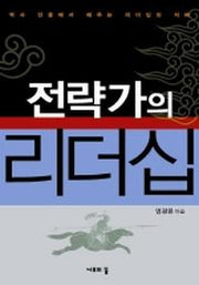 전략가의 리더십