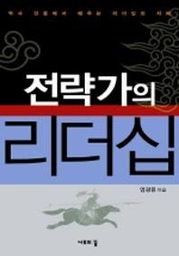 전략가의 리더십