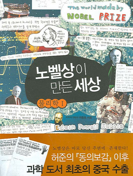 노벨상이 만든 세상: 물리학 1