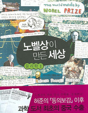 노벨상이 만든 세상: 물리학 2
