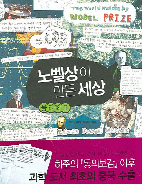 노벨상이 만든 세상: 물리학 2