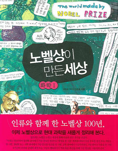 노벨상이 만든세상: 화학 1