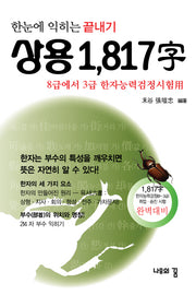 끝내기 상용 1817자(한눈에 익히는)