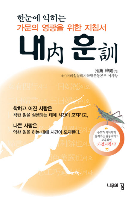 내훈: 가문의 영광을 위한 지침서(한눈에 익히는)