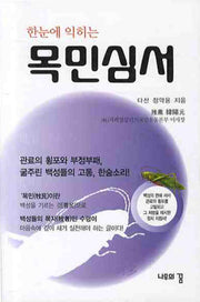 목민심서(한눈에 익히는)