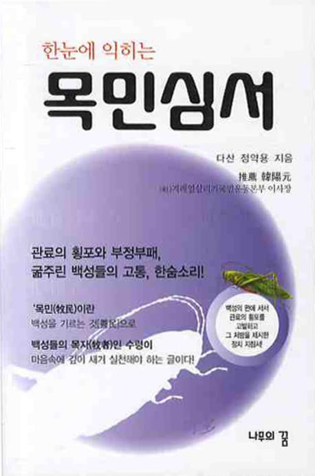 목민심서(한눈에 익히는)