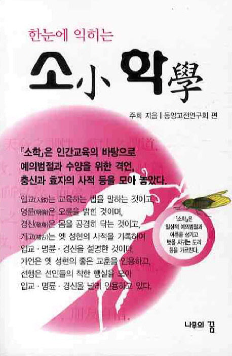 소학(한눈에 익히는)