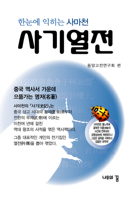 사기열전(한눈에 익히는 사마천)