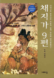 채지가 9편