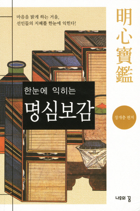 명심보감(한 눈에 익히는)(2판)