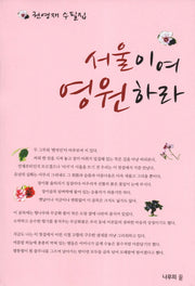 서울이여 영원하라