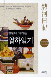 열하일기(한눈에 익히는)
