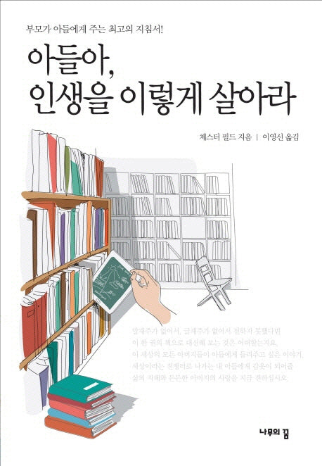 아들아 인생을 이렇게 살아라