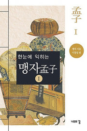 맹자 1(한눈에 익히는)
