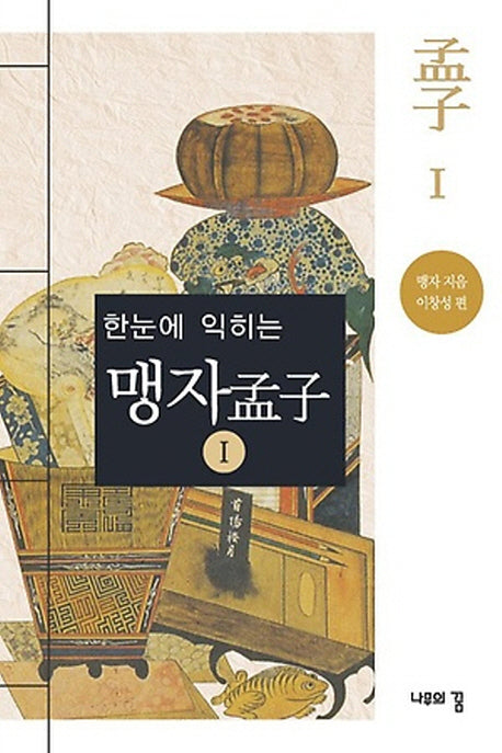 맹자 1(한눈에 익히는)