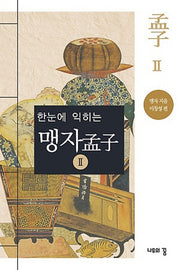 맹자 2(한눈에 익히는)