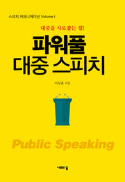 파워플 대중 스피치(스피치 커뮤니케이션 1)