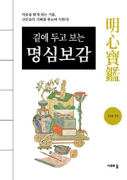 곁에 두고 보는 명심보감