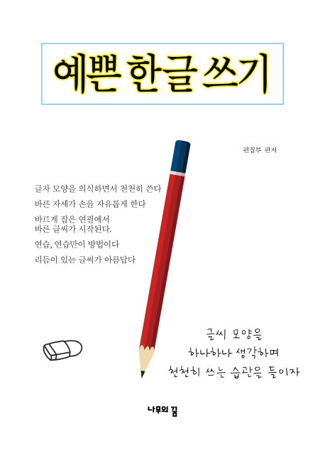 예쁜 한글 쓰기