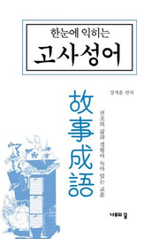한눈에 익히는 고사성어