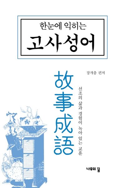 한눈에 익히는 고사성어