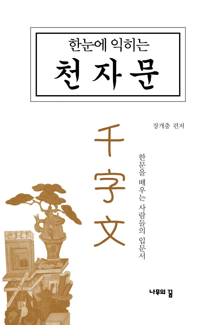 한눈에 익히는 천자문