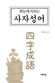 한눈에 익히는 사자성어(3판)