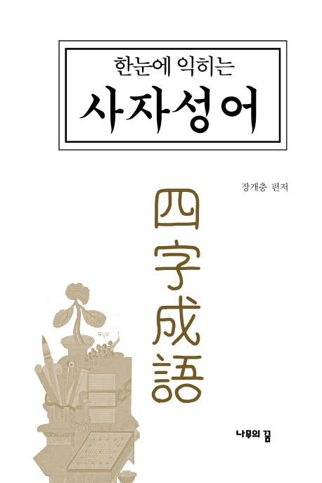 한눈에 익히는 사자성어(3판)