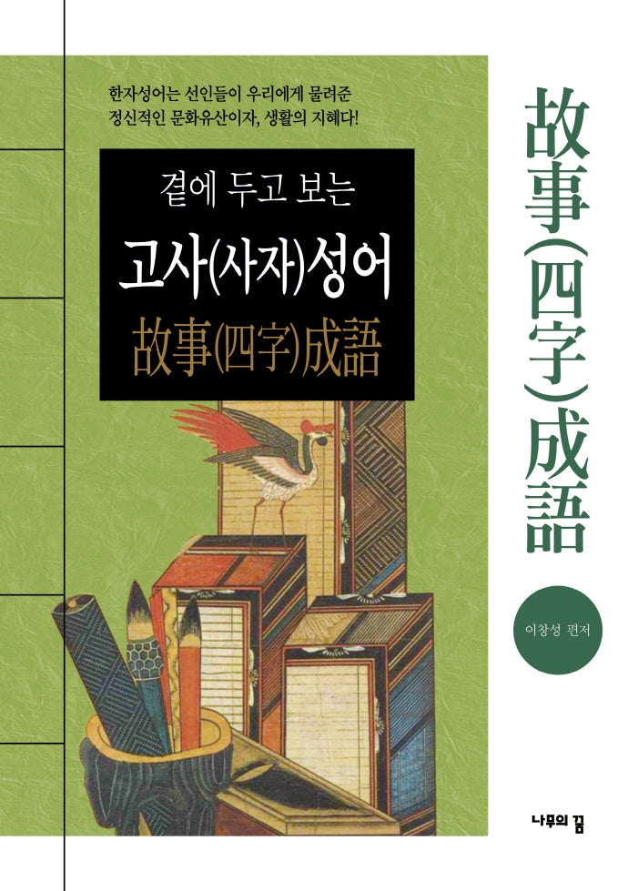 고사(사자)성어(곁에 두고 보는)(2판)