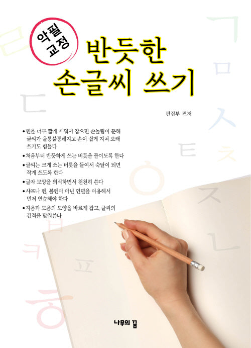 반듯한 손글씨 쓰기