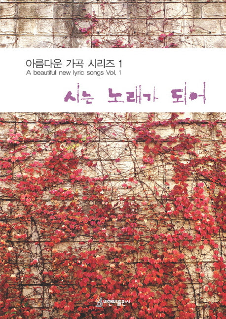 시는 노래가 되어(아름다운 가곡 시리즈 1)