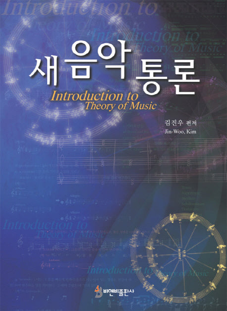 새음악통론