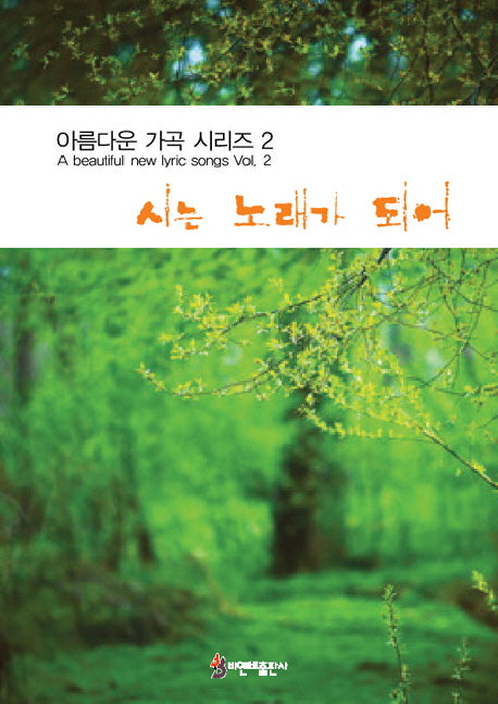 시는 노래가 되어(아름다운 가곡 시리즈 2)