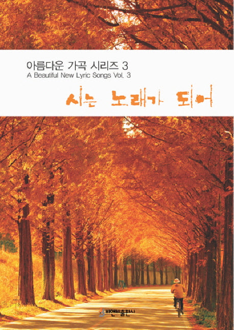 시는 노래가 되어(아름다운 가곡 시리즈 3)