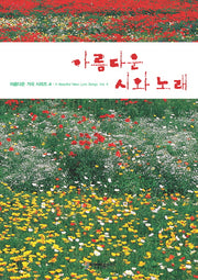 아름다운 시와 노래(아름다운 가곡 시리즈 4)