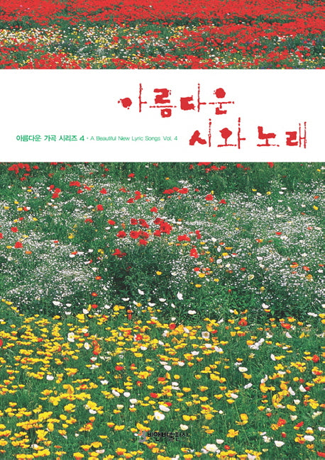 아름다운 시와 노래(아름다운 가곡 시리즈 4)