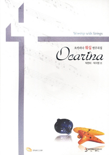 오카리나 워십 연주곡집(CD1장포함)