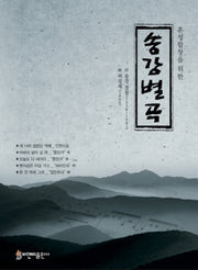 송강별곡(혼성합창을 위한)