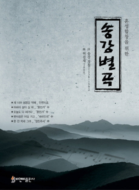 송강별곡(혼성합창을 위한)