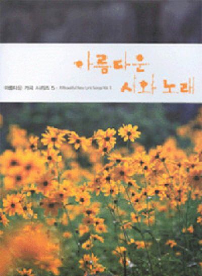 아름다운 시와 노래(아름다운 가곡 시리즈 5)