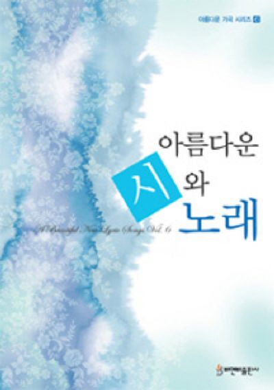 아름다운 시와 노래(아름다운 가곡 시리즈 6)