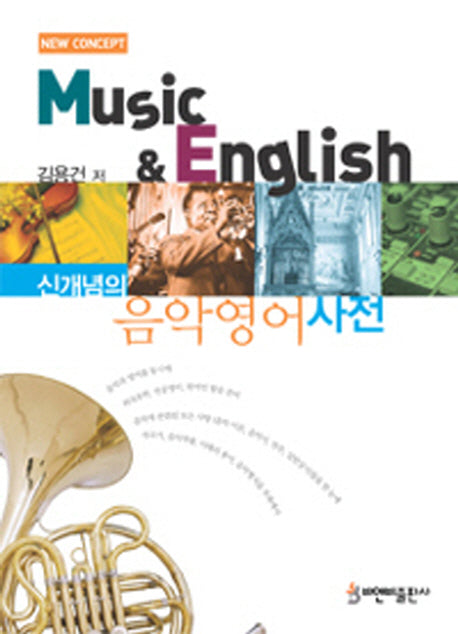 음악영어사전(신개념의)
