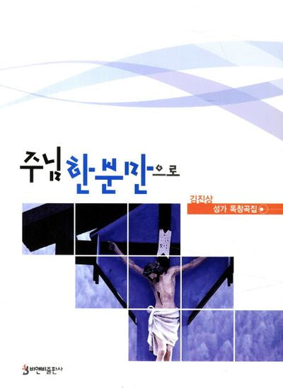 주님 한분만으로