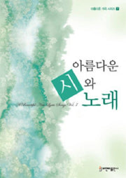 아름다운 시와 노래(아름다운 가곡 시리즈 7)