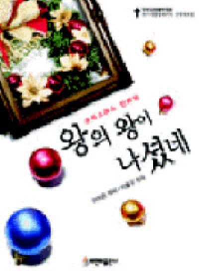 왕의 왕이 나셨네