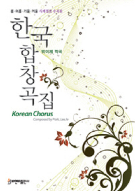 한국합창곡집(봄 여름 가을 겨울 사계절로 수록된)
