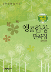 앵콜합창편곡집(여성과 동성 혼성합창을 위한)(김귀자 합창편곡집 제3집)