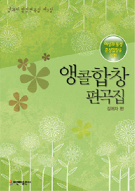 앵콜합창편곡집(여성과 동성 혼성합창을 위한)(김귀자 합창편곡집 제3집)