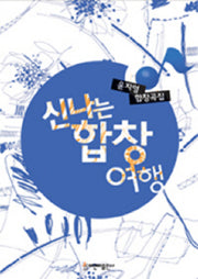 신나는 합창 여행